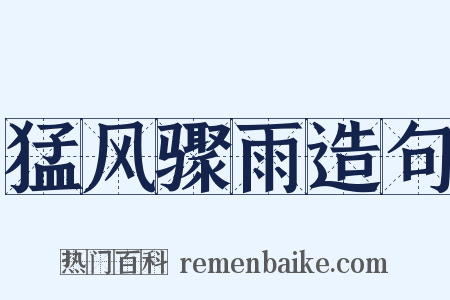 猛风骤雨造句是什么意思的图片